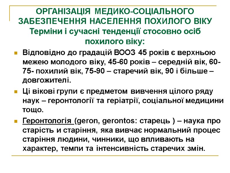 ОРГАНІЗАЦІЯ МЕДИКО-СОЦІАЛЬНОГО ЗАБЕЗПЕЧЕННЯ НАСЕЛЕННЯ ПОХИЛОГО ВІКУ Терміни і сучасні тенденції стосовно осіб похилого віку: